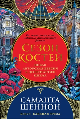 Сезон костей. Новая авторская версия к десятилетию цикла, переработанная и дополненная, с повестью-приквелом 1327716650