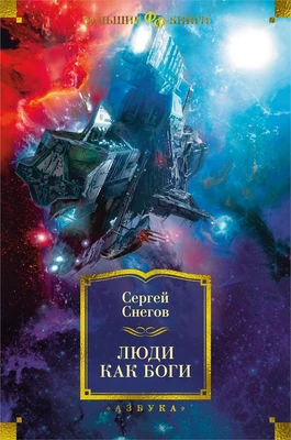 Люди как боги (твердый) 1179994322