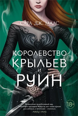 Королевство крыльев и руин (С. Дж. Маас. Новая фэнтези) 1543998921