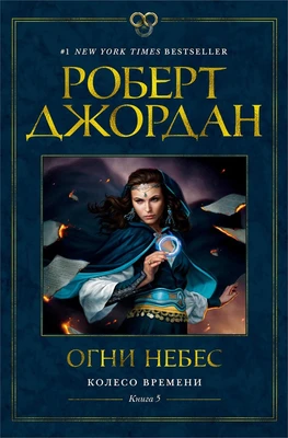 Колесо Времени. Книга 5. Огни небес 652781076