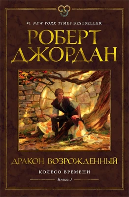 Колесо Времени. Книга 3. Дракон Возрожденный 386156163