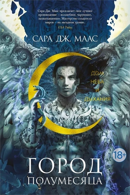 Город Полумесяца. Дом Неба и Дыхания 955413118
