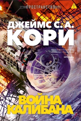 Пространство. Книга 2. Война Калибана 1819449759