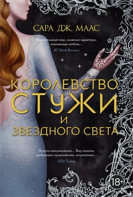 Королевство стужи и звездного света (С. Дж. Маас. Новая фэнтези) 686174962