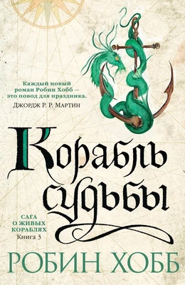 Сага о живых кораблях. Книга 3. Корабль судьбы 2110147163