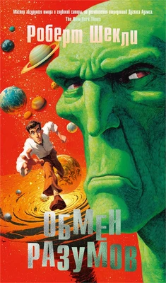 Обмен разумов (Азбука-бестселлер) 1329370920