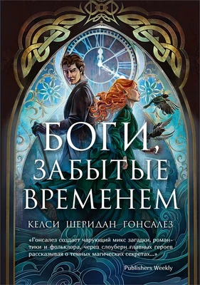 Боги, забытые временем 1645477778