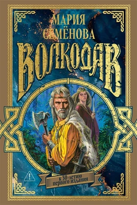 Волкодав (К 30-летию первого издания) 637471038