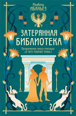 О чем молчит река. Затерянная библиотека 234560317