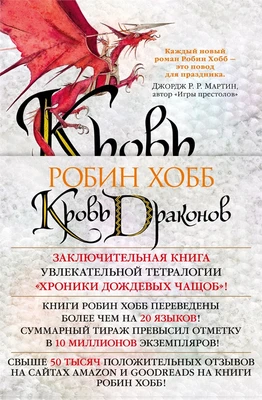 Хроники Дождевых чащоб. Книга 4. Кровь драконов 858516354