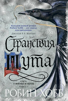 Сага о Фитце и Шуте. Книга 2. Странствия Шута 997264078