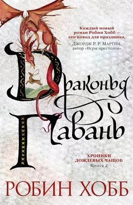 Хроники Дождевых чащоб. Книга 2. Драконья гавань 2002743991