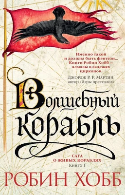 Сага о живых кораблях. Книга 1. Волшебный корабль 1668836514