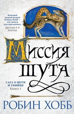 Сага о Шуте и Убийце. Книга 1. Миссия шута 1493984467