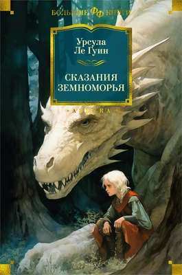 Сказания Земноморья (илл) 1787264420