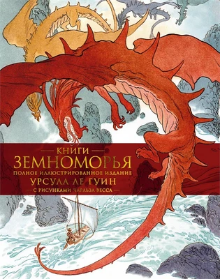 Книги Земноморья. Полное иллюстрированное издание 167011475