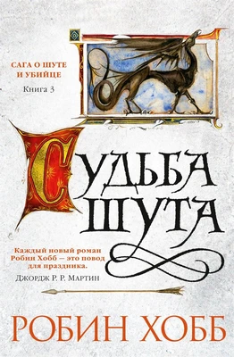 Сага о Шуте и Убийце. Книга 3. Судьба шута 1338478405
