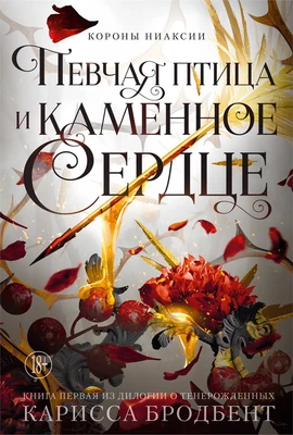 Короны Ниаксии. Певчая птица и каменное сердце. Книга первая из дилогии о тенерожденных 1877912123