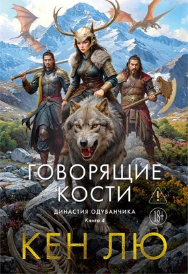 Династия Одуванчика. Книга 4. Говорящие кости 1465691865