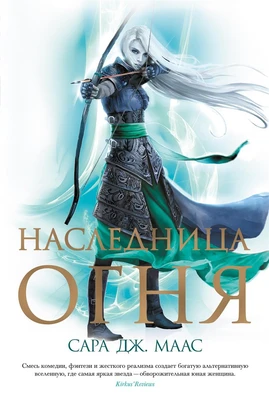 Наследница огня (С. Дж. Маас. Новая фэнтези) 83818367