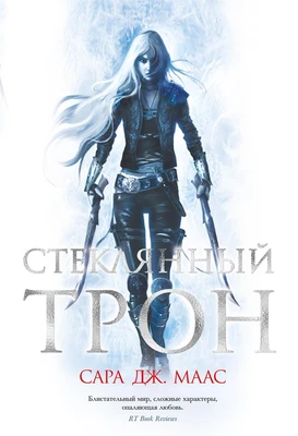 Стеклянный трон (С. Дж. Маас. Новая фэнтези) 1948076250