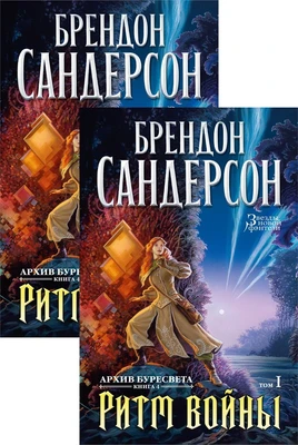 Архив Буресвета. Книга 4. Ритм войны (в 2-х томах) (комплект) 764453173