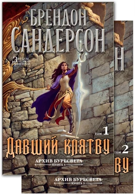 Архив Буресвета. Книга 3. Давший клятву (в 2-х томах) (комплект) 1433670312