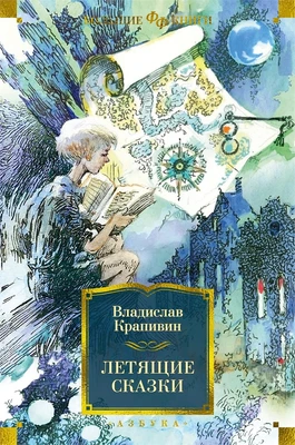 Летящие сказки (Фантастика и фэнтези. Большие книги) 2061708764