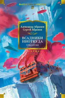 Всадники ниоткуда. Трилогия 1815187447