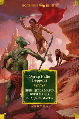 Принцесса Марса. Боги Марса. Владыка Марса (твердый) 164063435