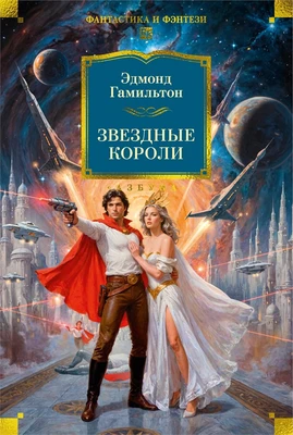 Звездные короли (илл. Сергей Григорьев и др.) 213221310