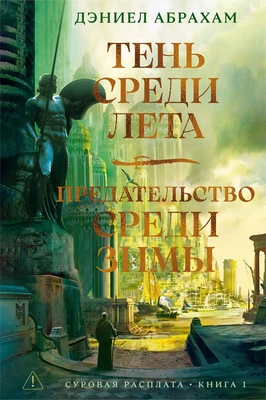 Суровая расплата. Книга 1. Тень среди лета. Предательство среди зимы 982166760