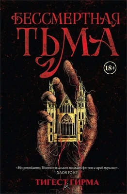 Бессмертная тьма 2023387457