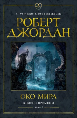 Колесо Времени. Книга 1. Око Мира 1774034782