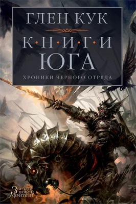 Хроники Черного Отряда. Книги юга: Игра Теней. Стальные сны. Серебряный клин 1024282513