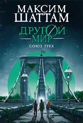 Другой мир. Книга 1. Союз трех 2073181453