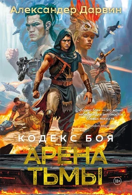 Кодекс боя. Книга 3. Арена тьмы 1333773043
