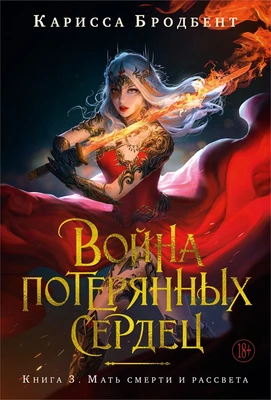 Война потерянных сердец. Книга 3. Мать смерти и рассвета 1104565567