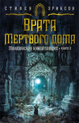 Малазанская книга павших. Книга 2. Врата Мертвого дома 1003872719