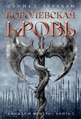 Кинжал и монета. Книга 2. Королевская кровь 877458939