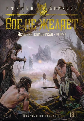 История свидетеля. Книга 1. Бог не желает 694720890