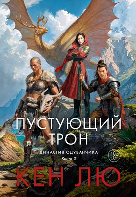 Династия Одуванчика. Книга 3. Пустующий трон 42472171