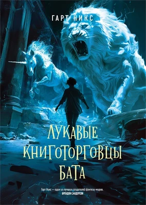 Лукавые книготорговцы Бата 480384190