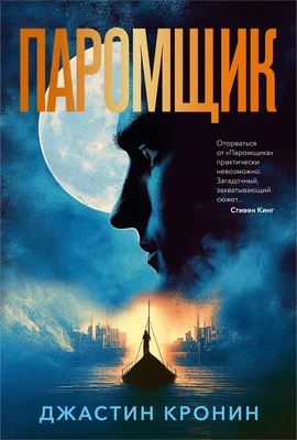 Паромщик 920518753