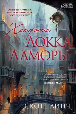 Хитрости Локка Ламоры 980192630