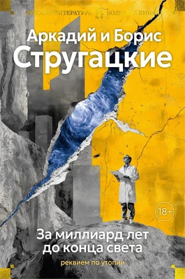 За миллиард лет до конца света. Реквием по утопии 1115770041