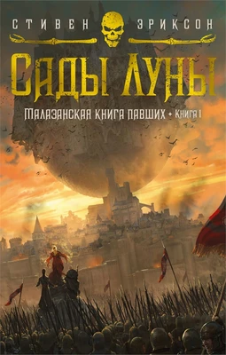 Малазанская книга павших. Книга 1. Сады Луны 2035705503
