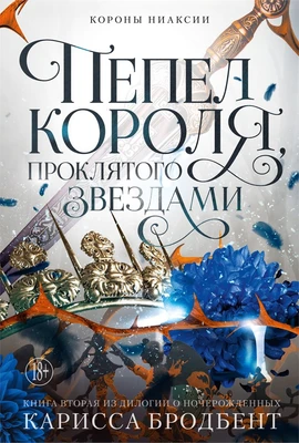 Короны Ниаксии. Пепел короля, проклятого звездами. Книга вторая из дилогии о ночерожденных 755670369