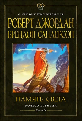 Колесо Времени. Книга 14. Память Света 1365267331