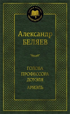 Голова профессора Доуэля. Ариэль 1843293679
